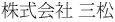 株式会社 三松